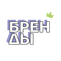Бренды